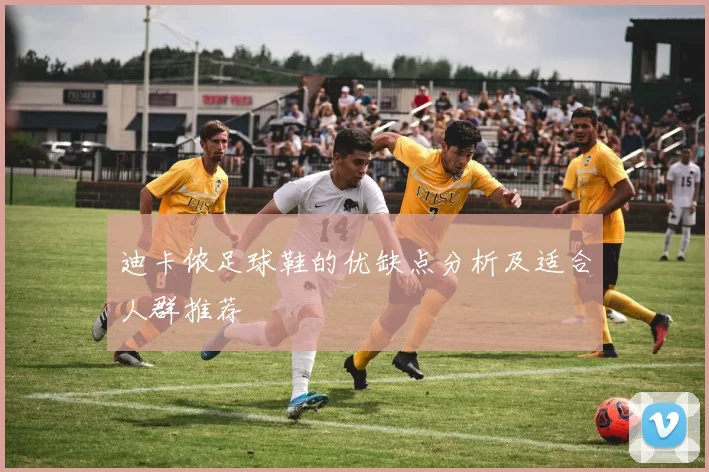 迪卡侬足球鞋的优缺点分析及适合人群推荐