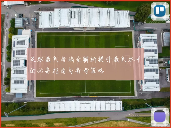 足球裁判考试全解析提升裁判水平的必备指南与备考策略