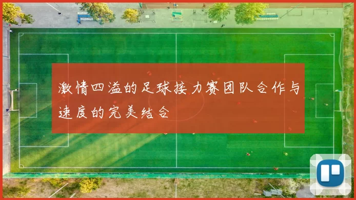 激情四溢的足球接力赛团队合作与速度的完美结合