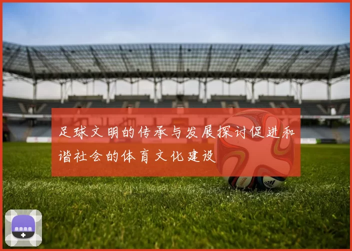 足球文明的传承与发展探讨促进和谐社会的体育文化建设